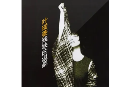 同枕共眠下一句是什么_2