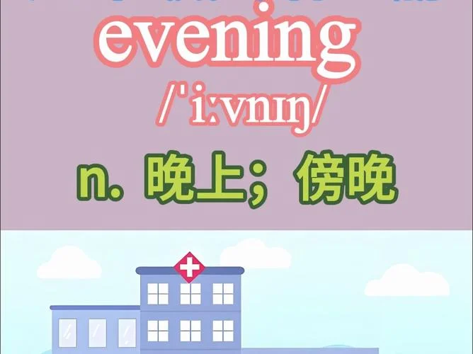 英文晚安怎么写怎么读_1