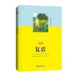 复活的作者是谁_2