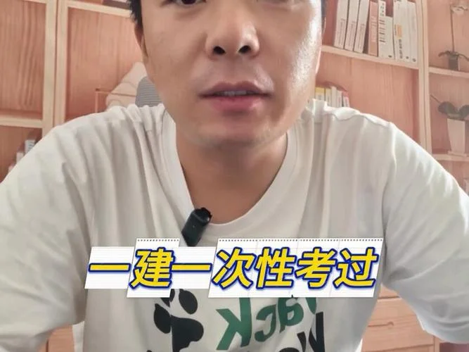一次性过一建-一建一次通关