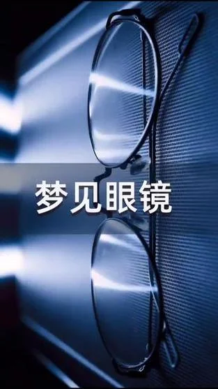 梦见自己去配眼镜了_2