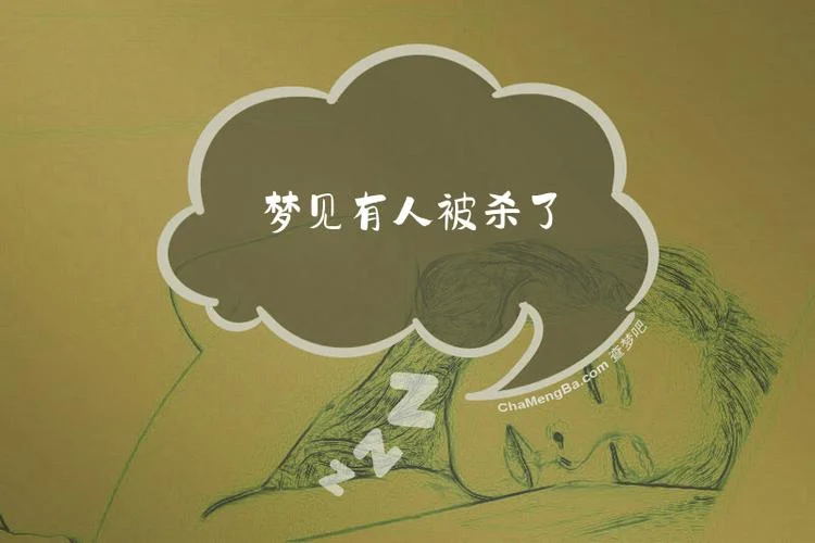梦见要被人杀了_2