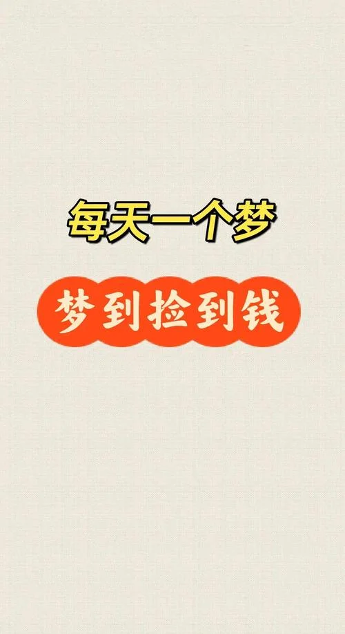 梦见和亲人在一起捡钱_1