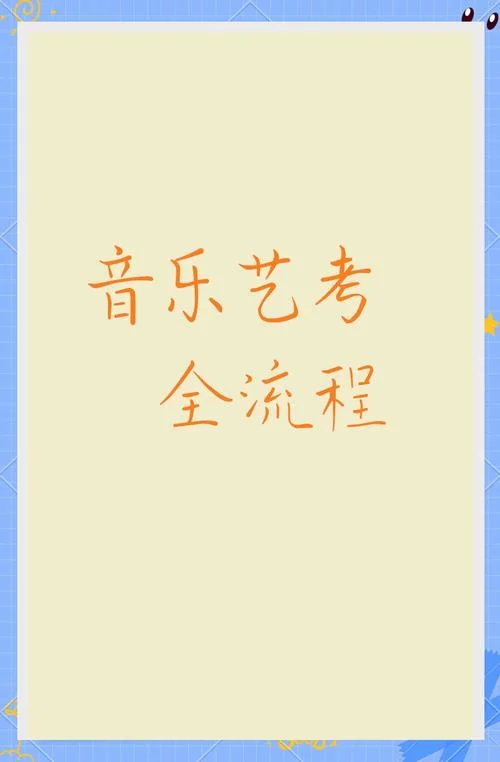 音乐艺考校考都考什么-音乐艺考校考内容及方向