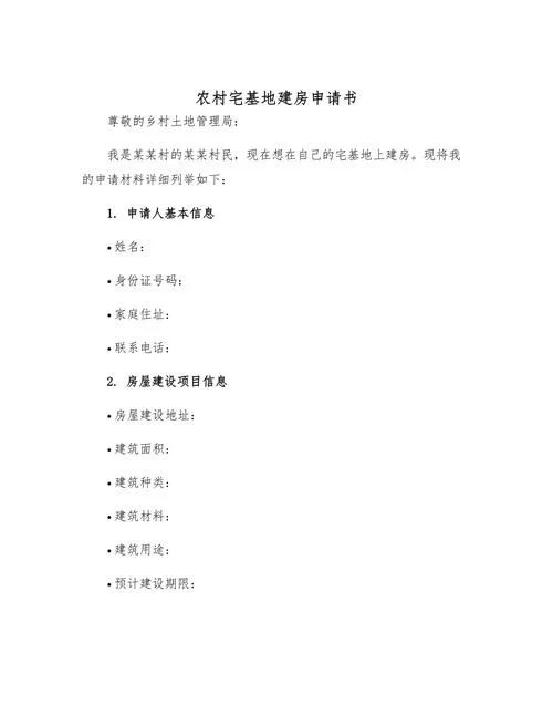 申请盖猪房子的申请书-申请盖猪房屋申请书