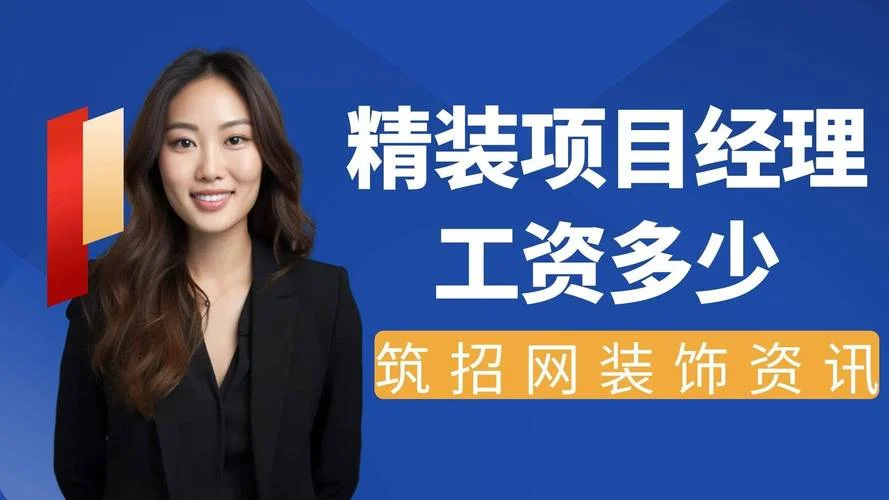装饰工程项目经理年薪_1