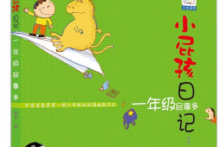 小屁孩日记的作者是谁_1