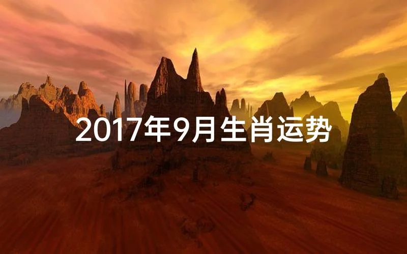 2017运势运势-2017 年运势解析