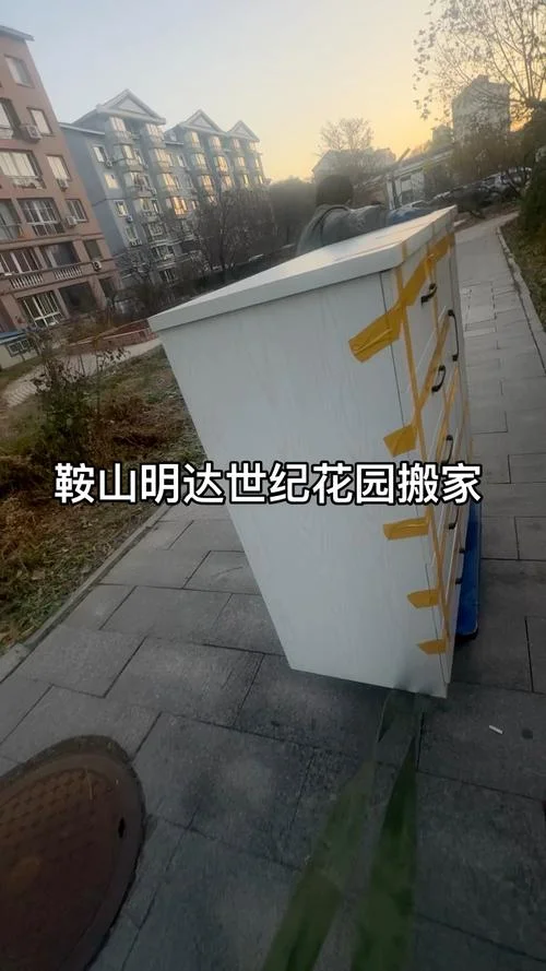 鞍山市搬家公司哪个好-鞍山搬家首选哪家