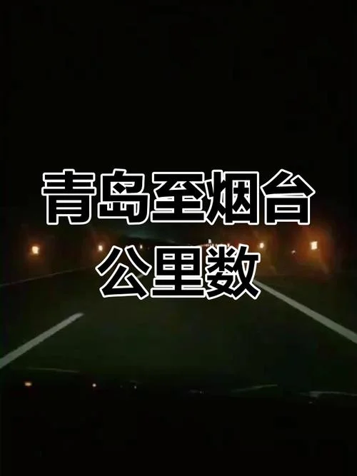 济南到烟台多少公里数-济南至烟台距离约 300 公里