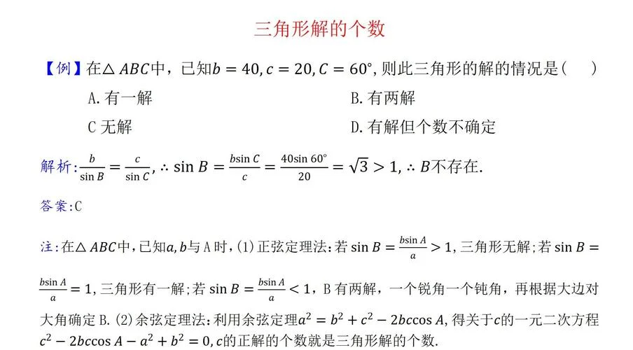 利用正弦定理解三角形_2