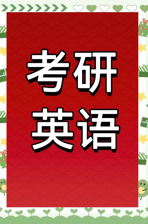 考研英语零基础怎么学-零基础考研英语如何学