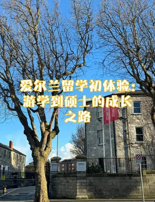 爱尔兰留学有必要吗_1