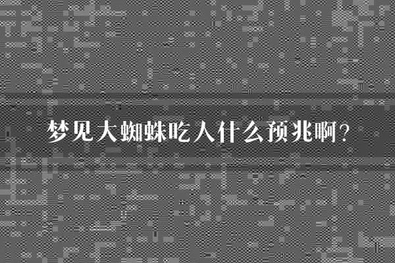 梦见吃蜘蛛是什么意思_1