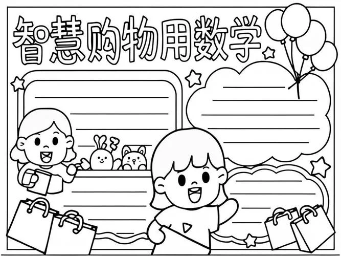 超市里的数学手抄报_1