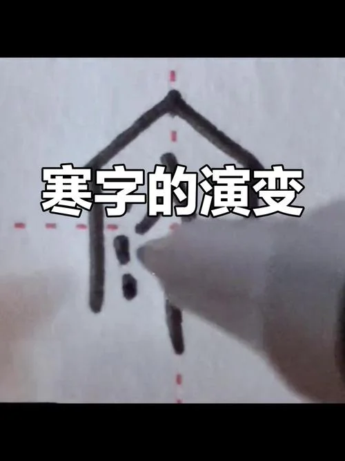寒的近义词怎么写_1