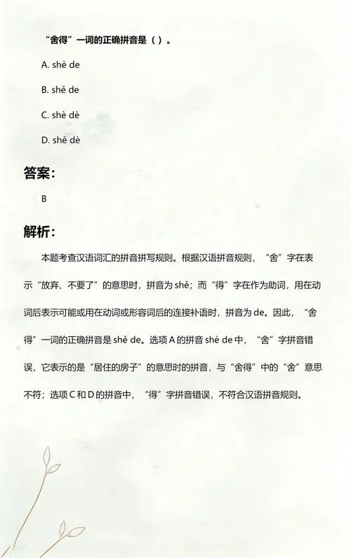 舍得拼音怎么写_1