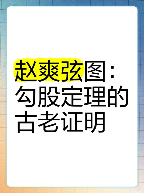 赵爽勾股定理-赵爽弦图