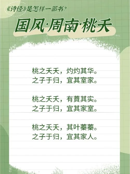 桃之夭夭出自诗经哪一章节-诗经桃夭第一诗