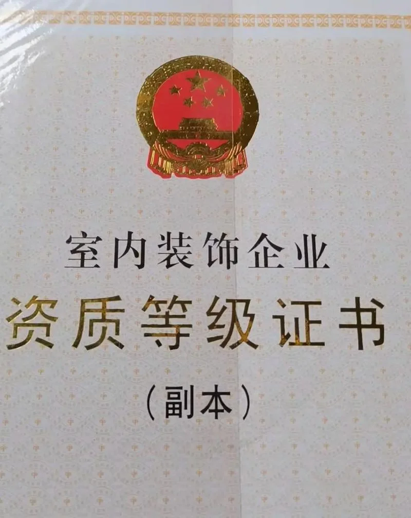 佳艺装修公司资质_1