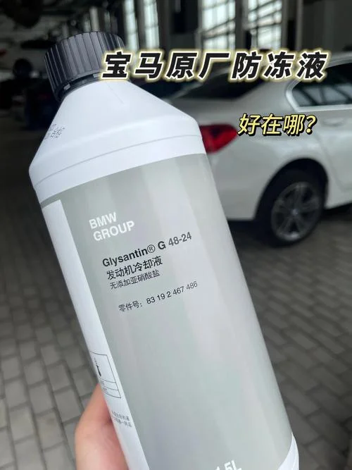 宝马专用防冻液多少钱_1