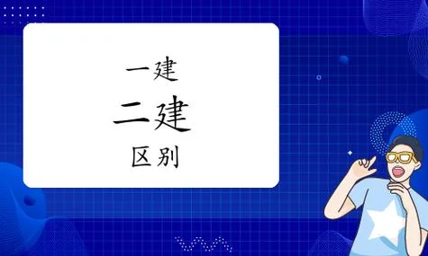 二建和一建的差距_2