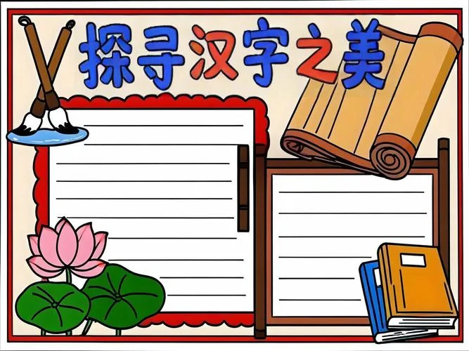 有关汉字的手抄报图片大全-汉字手抄报图片大全