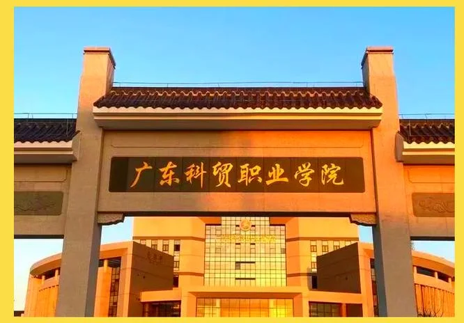 广东科贸职业学院清远校区-广东科贸清远校区