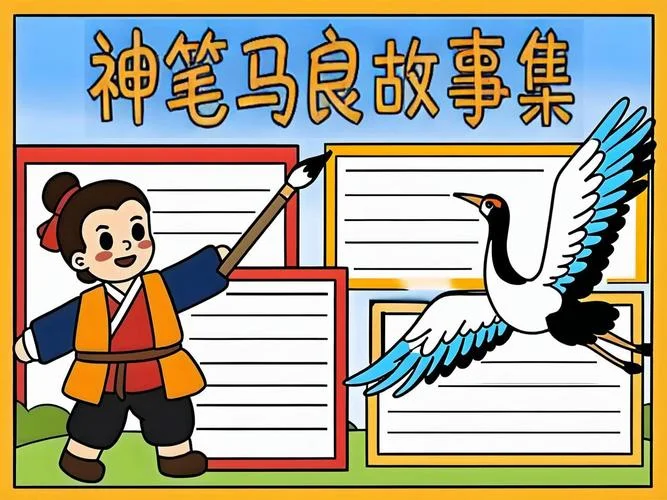 神笔马良手抄报内容怎么写-神笔马良手抄报写法