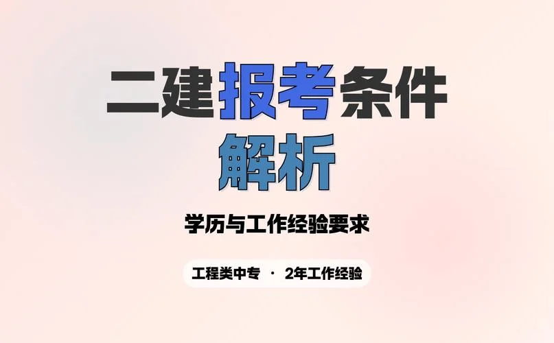 二级建造师建筑专业的_2