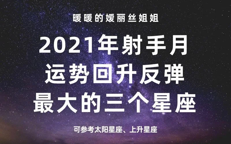 2021 运势 星座-2021 年星座运势