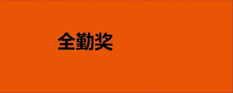 什么是满勤奖_2