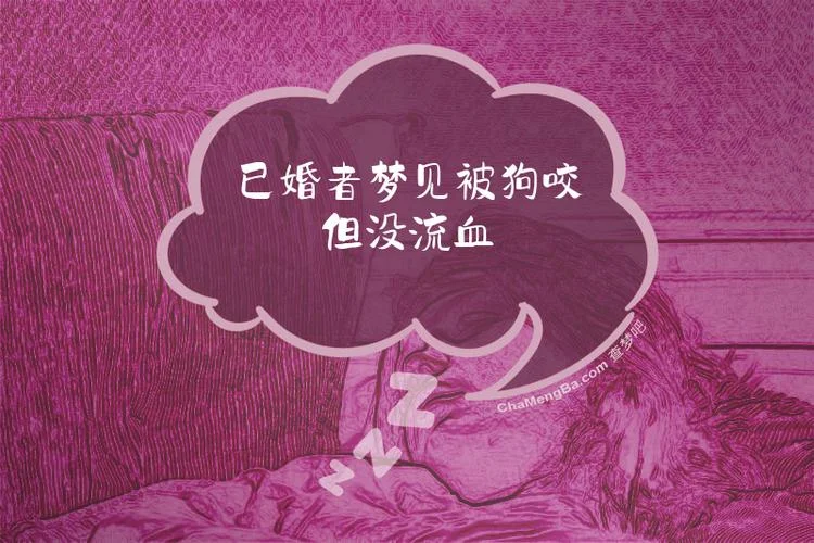 梦见被狗咬了什么预兆_1