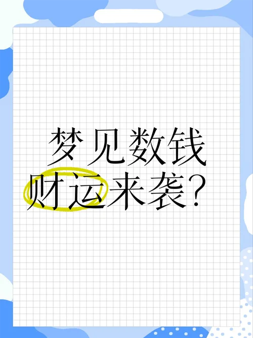 梦见很多现金_2