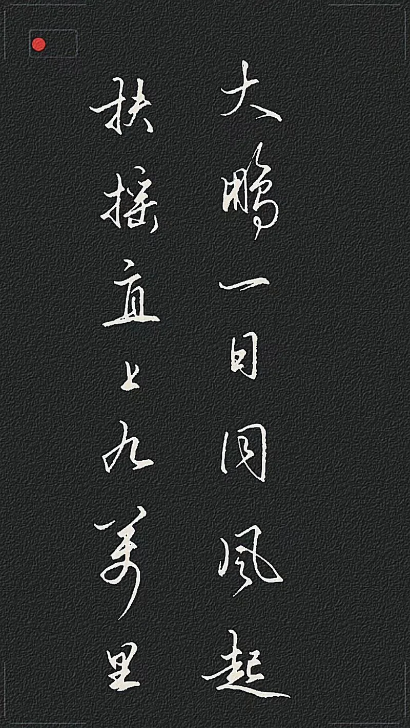 扶摇九万里下一句_1
