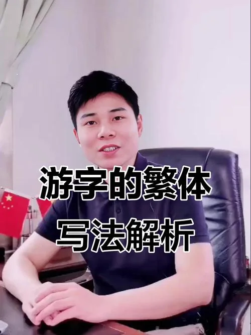游泳的游是怎么写的_2