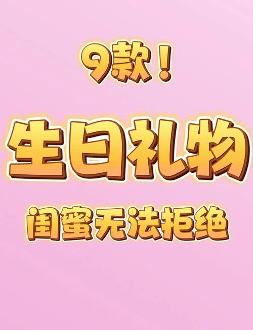 闺蜜过生送什么礼物最好_1