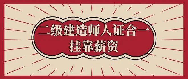 二级建造师挂靠社保_2