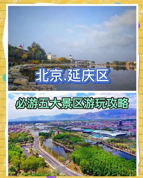 延庆景点图-延庆景点全景图