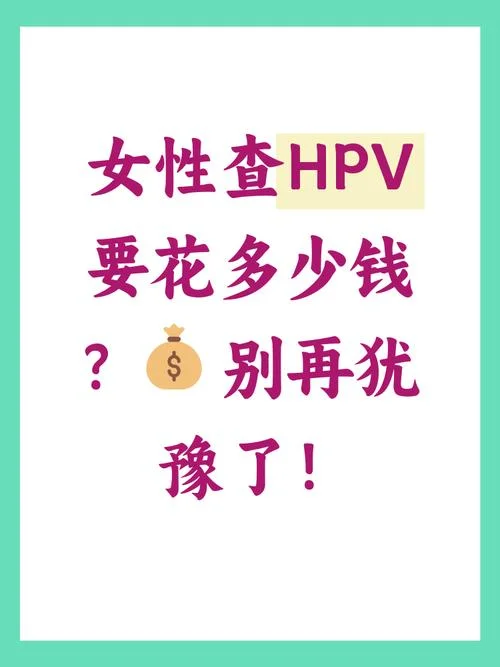 验一次hpv多少钱_1