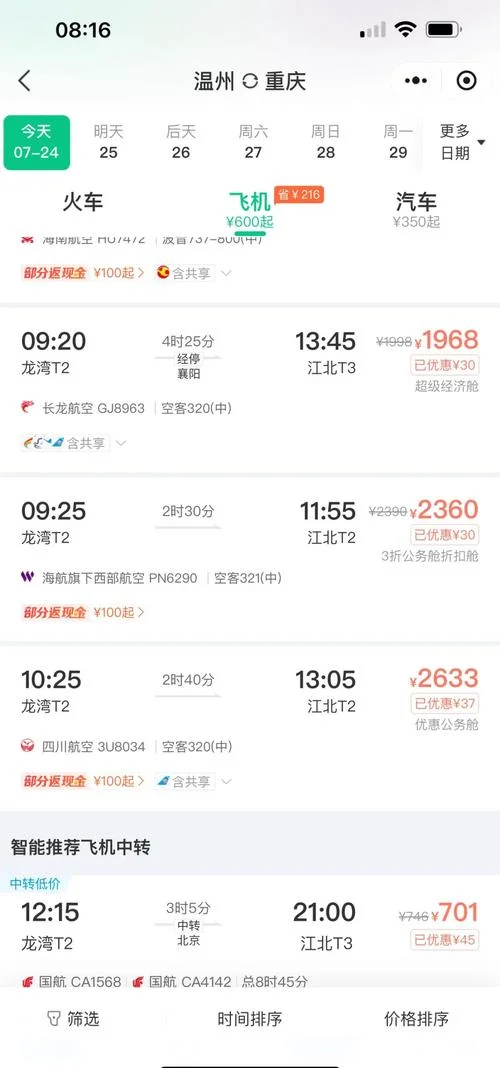 成都飞重庆机票多少钱_2