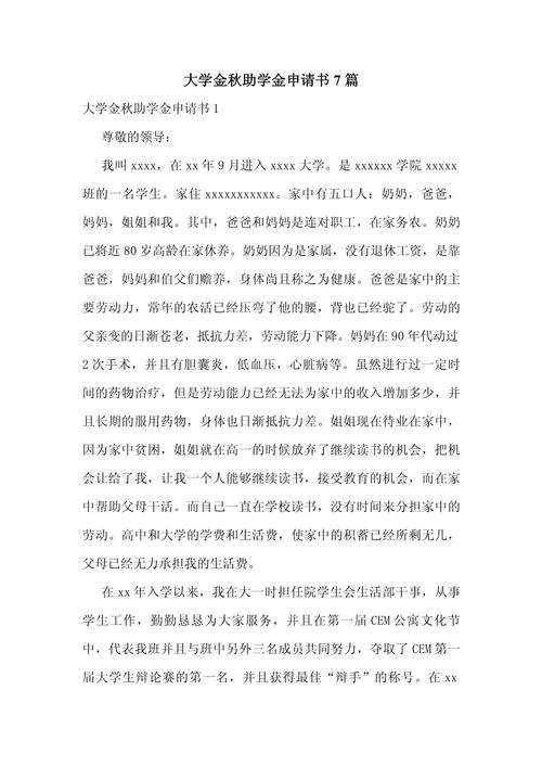 院级奖学金申请书范文-院级奖学金申请书范本