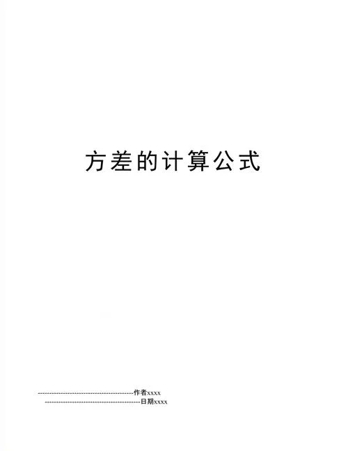 方差的第二种计算公式_2
