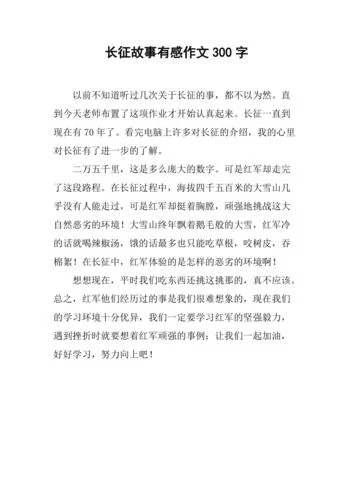 读长征有感200字_1