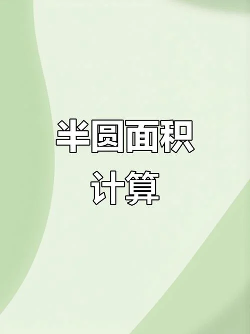 半圆弧的面积计算公式_2