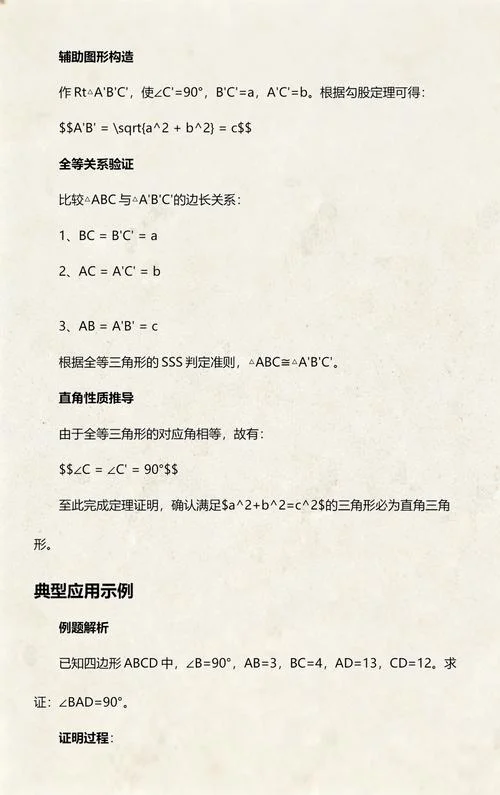 勾股定理的逆定理教学_1