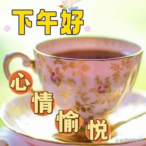 下午好祝福图片最新图片_2
