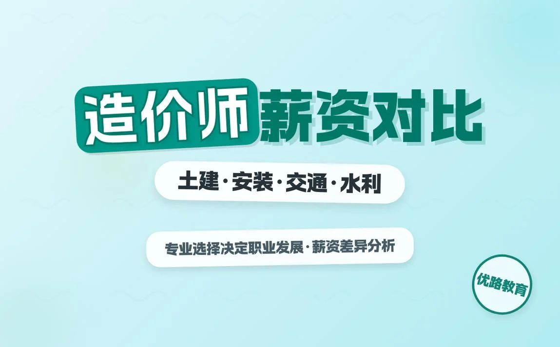一级造价师薪酬-一级造价师薪资