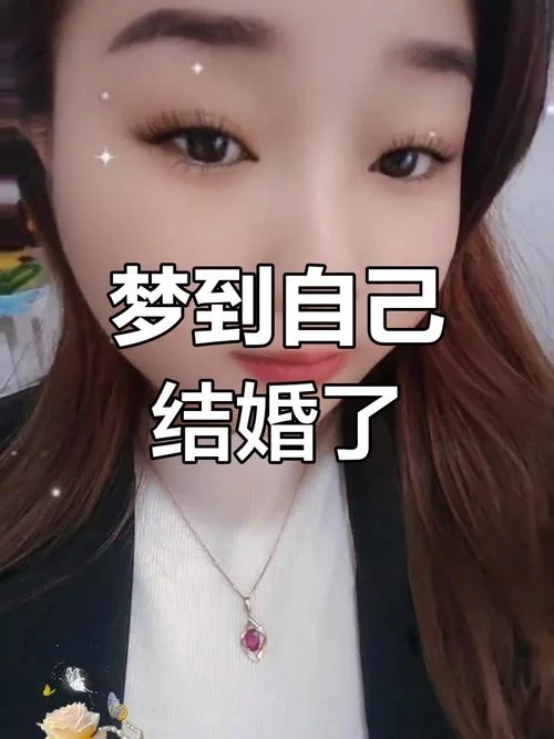 梦见本人结婚是什么征兆_2
