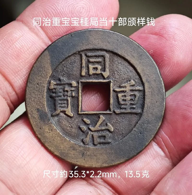 同治重宝背当十值多少钱_1